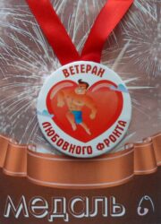 Медаль Ветеран любовного фронта (металл)