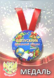 Медаль Выпускник начальной школы Глобус (металл)