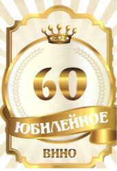 Наклейка на бутылку "Юбилейное вино 60" (корона) уп. 20 шт. (80х110)