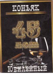Наклейка на бутылку "Коньяк юбилейный 45 лет" (черный) уп. 20 шт. (80х110)