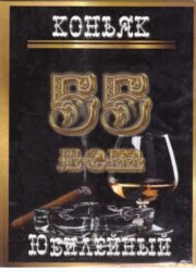 Наклейка на бутылку "Коньяк юбилейный 55 лет" (черный) уп. 20 шт. (80х110)