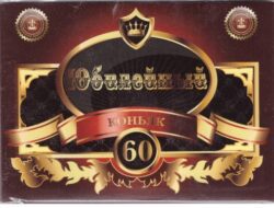 Наклейка на бутылку "Коньяк юбилейный 60 лет" (бордовый) уп. 20 шт. (80х110)
