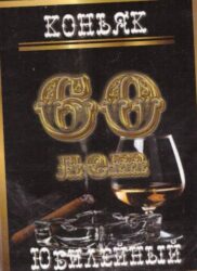 Наклейка на бутылку "Коньяк юбилейный 60 лет" (черный) уп. 20 шт. (80х110)