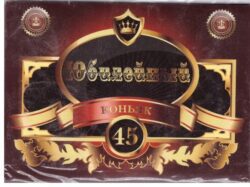 Наклейка на бутылку "Коньяк юбилейный 45 лет" (бордовый) уп. 20 шт. (80х110)