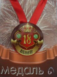 Медаль Юбиляр 18 лет (металл)