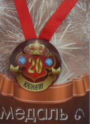 Медаль Юбиляр 20 лет (металл)