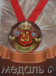 Медаль Юбиляр 25 лет (металл)