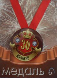 Медаль Юбиляр 30 лет (металл)