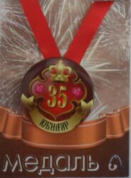 Медаль Юбиляр 35 лет (металл)