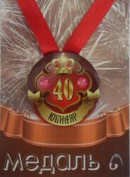 Медаль Юбиляр 40 лет (металл)
