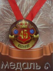 Медаль Юбиляр 45 лет (металл)