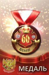Медаль Юбиляр 60 лет (металл)