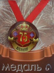 Медаль Юбиляр 75 лет (металл)