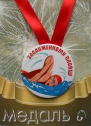 Медаль Заслуженному пловцу (металл)