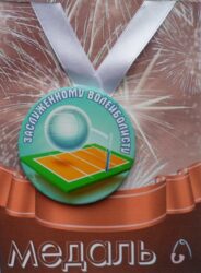 Медаль Заслуженному волейболисту (металл)