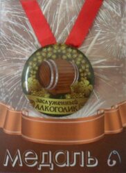Медаль Заслуженный алкоголик (металл)