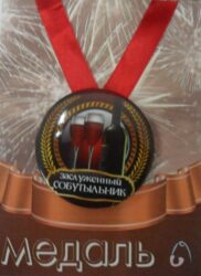 Медаль Заслуженный собутыльник (металл)