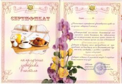 Свадебный диплом, Сертификат на завтрак в постель ламинация 5+0