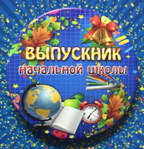 Значок Выпускник начальной школы глобус
