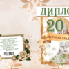 Набор диплом с медалями "Годовщина свадьбы 20 лет" №2