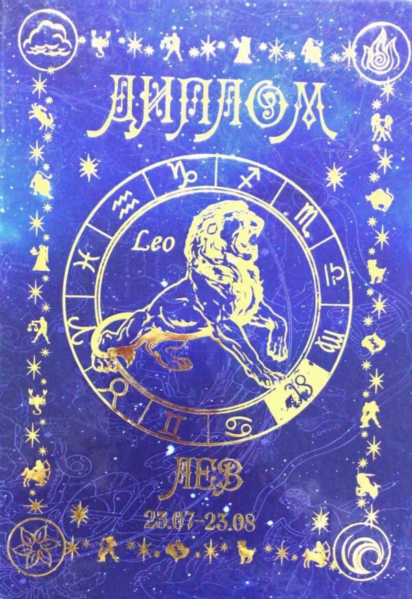 Диплом знака зодиака Лев №3