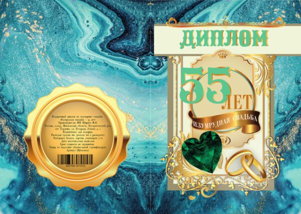 Набор диплом с медалями "Годовщина свадьбы 55 лет" №2