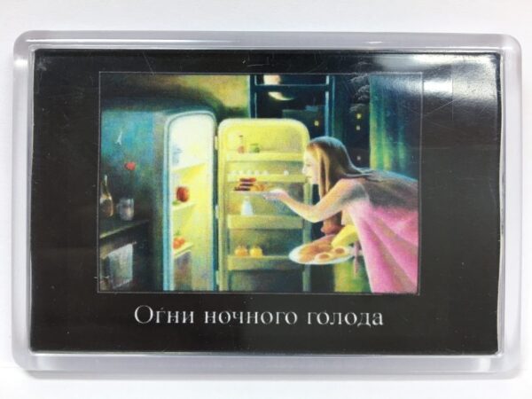Магнит на холодильник "Огни ночного голода"
