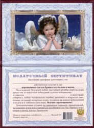 Подарочный сертификат на персонального ангела-хранителя
