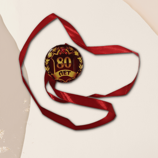 Набор диплом с медалью "Юбилярша 80 лет"