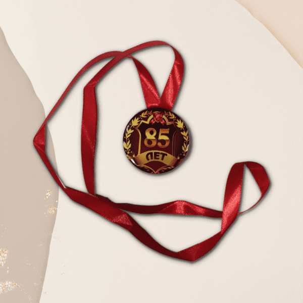 Набор диплом с медалью "Юбилярша 85 лет"