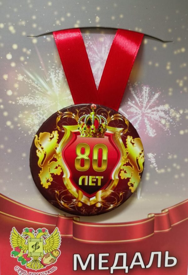 Медаль Юбиляр 80 лет (металл)