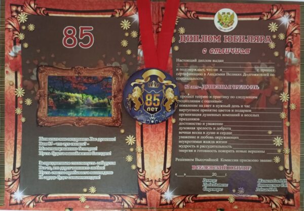 Набор диплом с медалью "Юбиляр 85 лет"