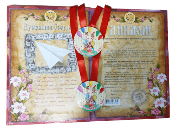 Набор диплом с медалями "Годовщины свадьбы 2 года"