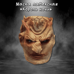 Латексная маска Король ночи из Игры престолов