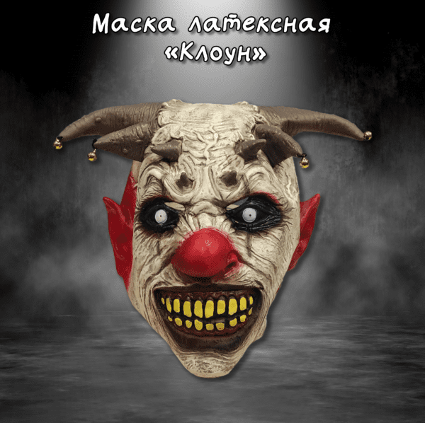 Латексная маска  Клоун-Демон