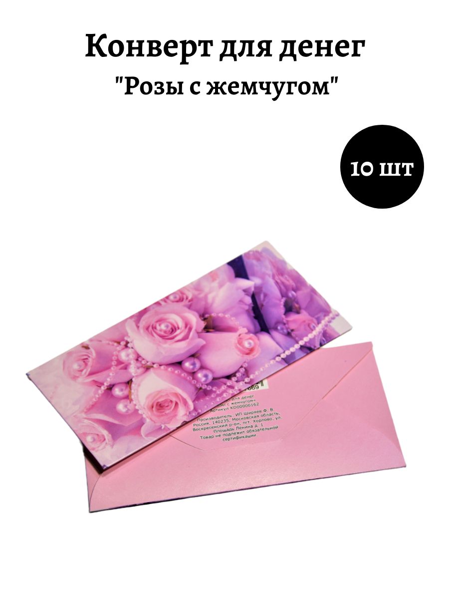 Конверт для денег «Розы с жемчугом»