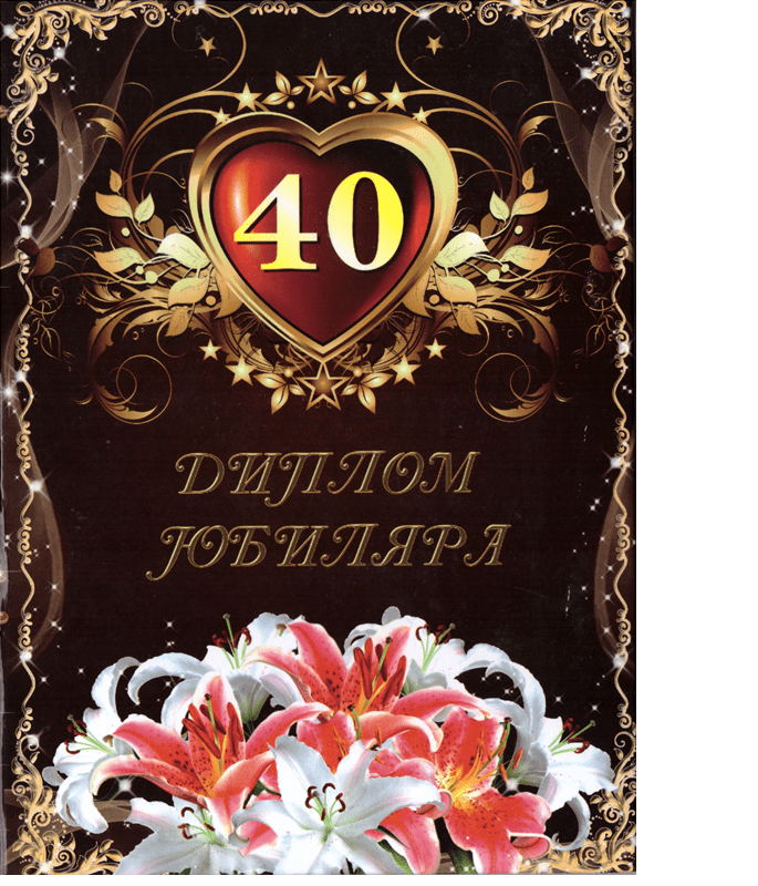 Диплом Юбиляра 40 лет №1 ламинация 5+0
