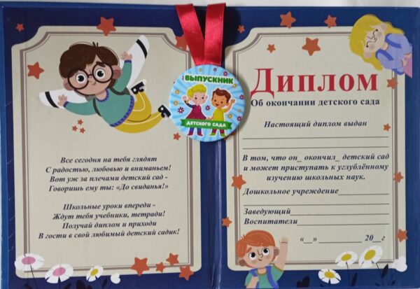Набор диплом с медалью «Выпускника детского сада» (Герб синий)