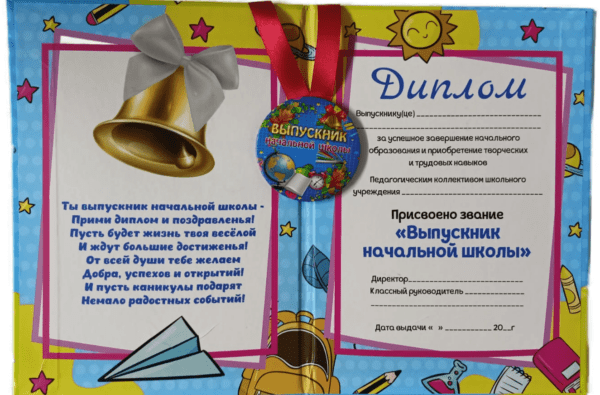 Набор диплом с медалью «Выпускника начальной школы» (колокольчик)