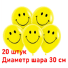 Шарик смайл, латекс, желтый 12"/30 (20шт)