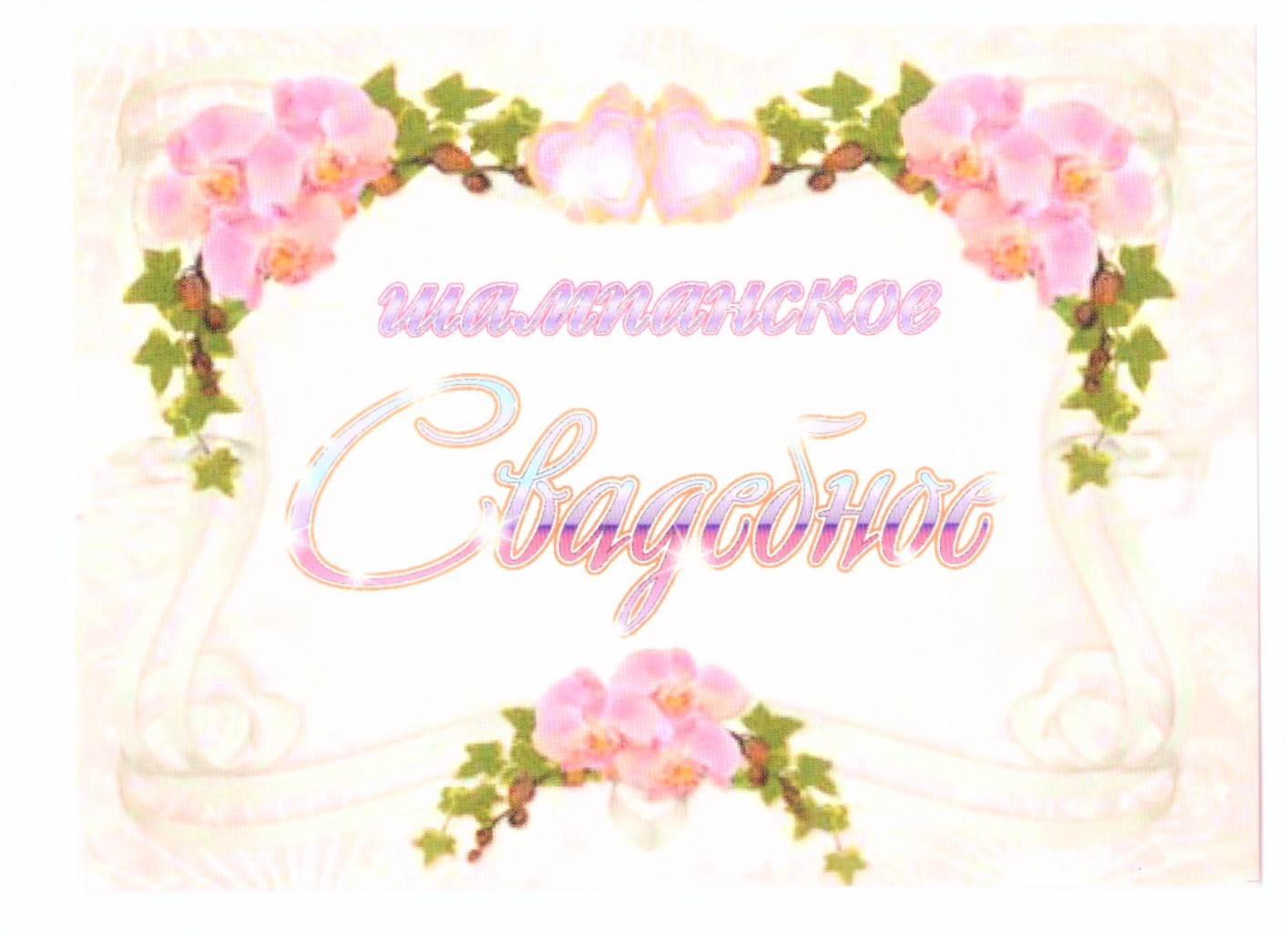 Наклейка на бутылку "Шампанское свадебное орхидеи на розовом фоне" уп. 20 шт. (80х110)