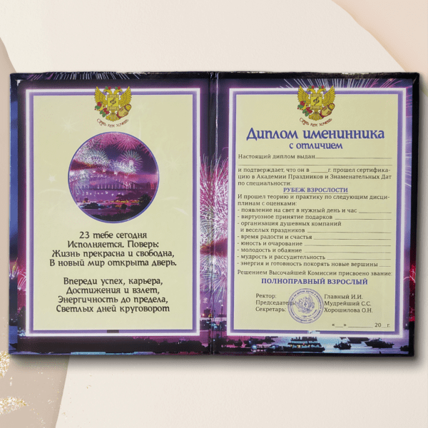 Набор диплом с медалью "Именинник 23 года"