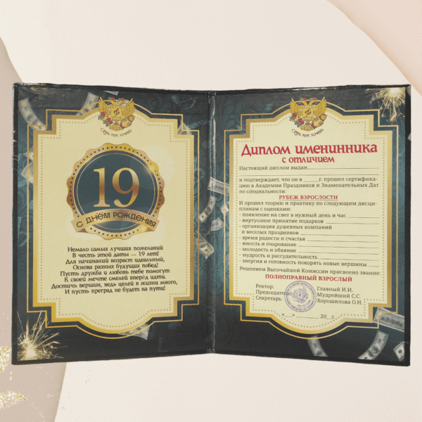 Набор диплом с медалью "Именинник 19 лет"
