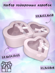 Набор коробок "Большое сердце" с окном  (3шт) розовый
