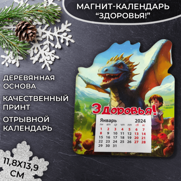 Магнит календарь "Здоровья" (дракон) 13*11см