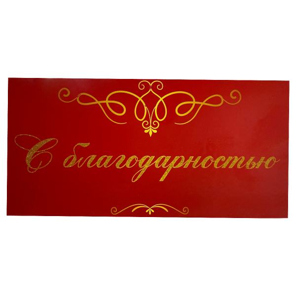Конверт для денег «С благодарностью»