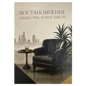 Свадебный диплом, Постановление общества холостяков (папка адресная 21 × 15 × 0,4 см)