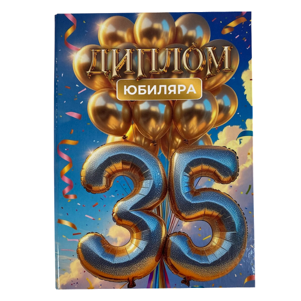 Диплом Юбиляра 35 лет (папка адресная 21 × 15 × 0,4 см)