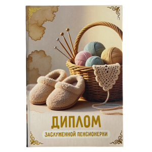 Диплом Заслуженной пенсионерки  (папка адресная 15 х 11 х 0,4 см)