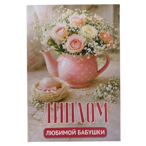 Диплом Любимой бабушки (папка адресная 15 × 11 × 0,4 см)